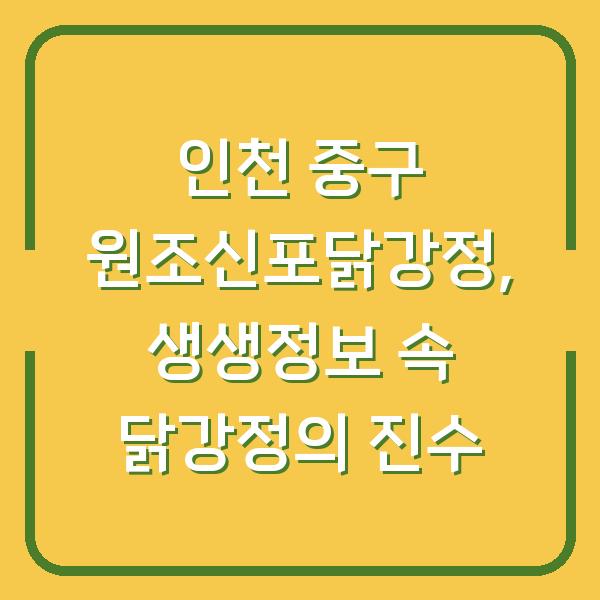 인천 중구 원조신포닭강정, 생생정보 속 닭강정의 진수