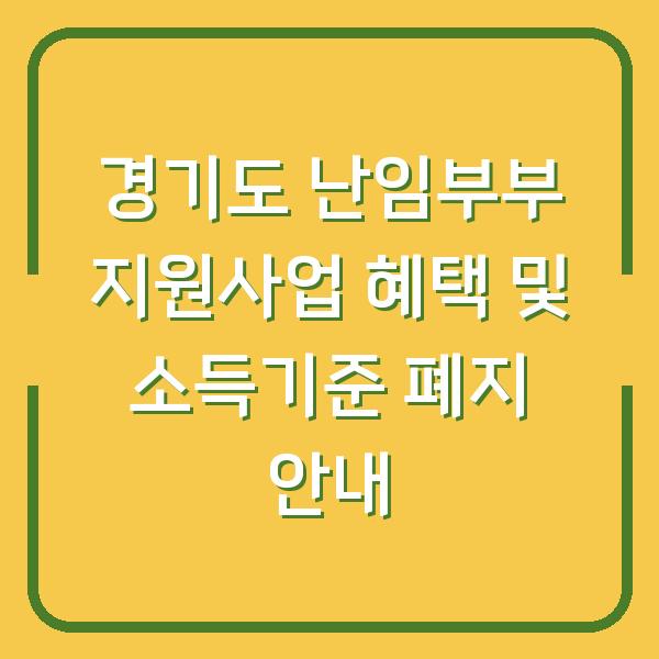 경기도 난임부부 지원사업 혜택 및 소득기준 폐지 안내