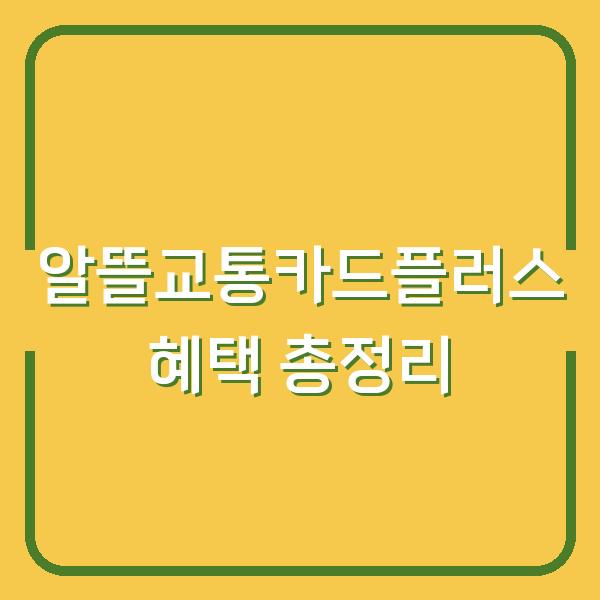 알뜰교통카드플러스 혜택 총정리