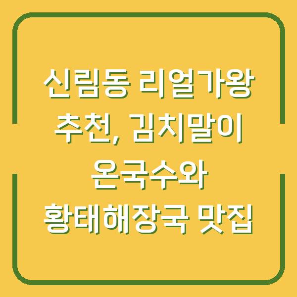 신림동 리얼가왕 추천, 김치말이 온국수와 황태해장국 맛집