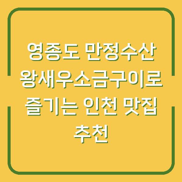 영종도 만정수산 왕새우소금구이로 즐기는 인천 맛집 추천