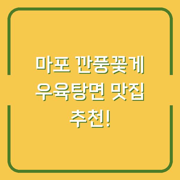 마포 깐풍꽃게 우육탕면 맛집 추천!