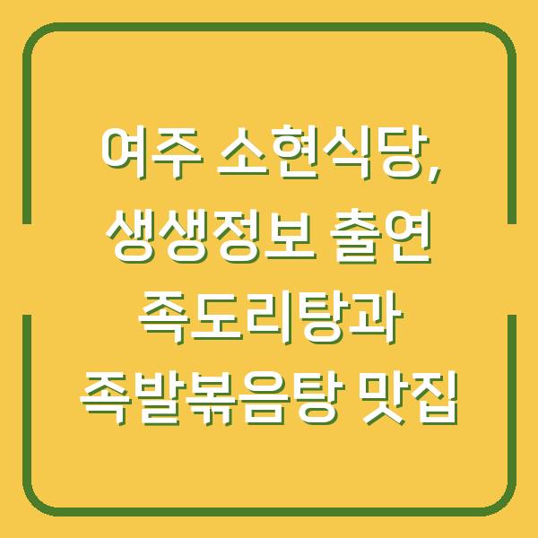 여주 소현식당, 생생정보 출연 족도리탕과 족발볶음탕 맛집