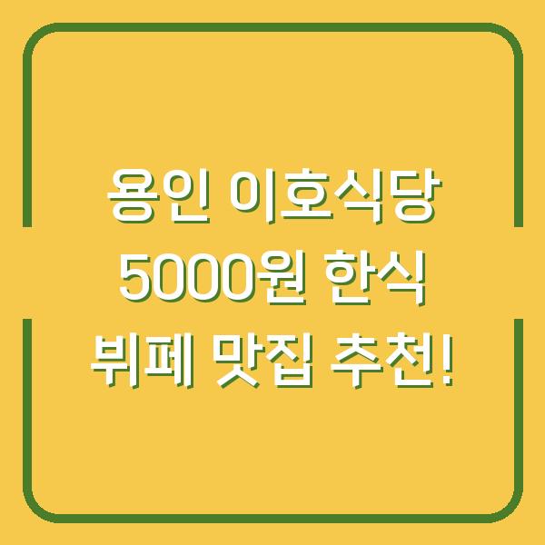 용인 이호식당 5000원 한식 뷔페 맛집 추천!