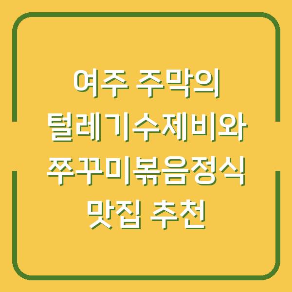 여주 주막의 털레기수제비와 쭈꾸미볶음정식 맛집 추천