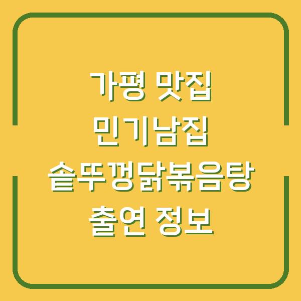 가평 맛집 민기남집 솥뚜껑닭볶음탕 출연 정보