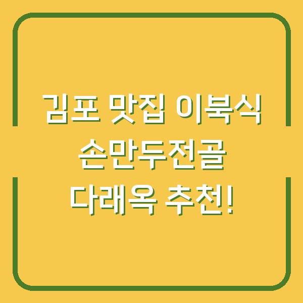 김포 맛집 이북식 손만두전골 다래옥 추천!