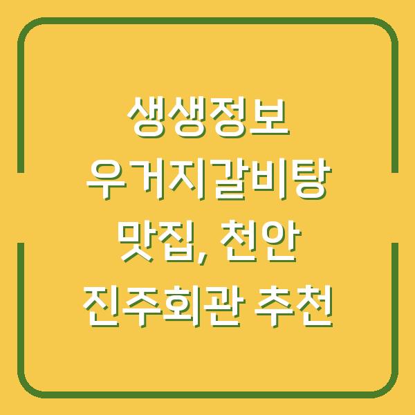 생생정보 우거지갈비탕 맛집, 천안 진주회관 추천