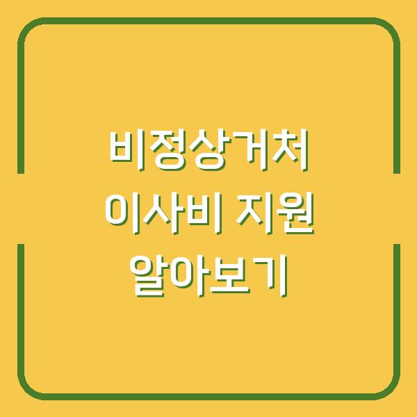 비정상거처 이사비 지원 알아보기