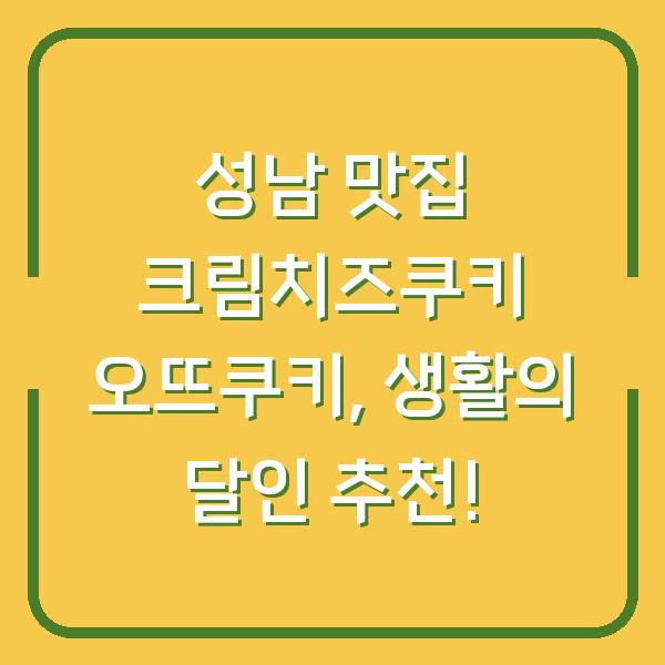 성남 맛집 크림치즈쿠키 오뜨쿠키, 생활의 달인 추천!