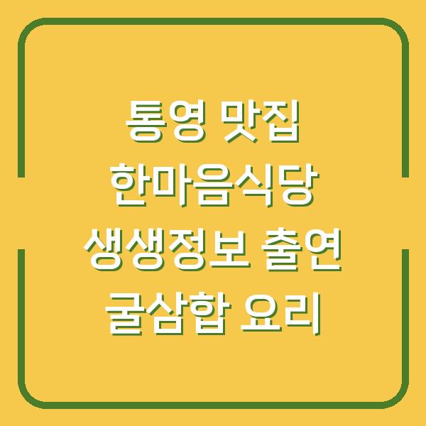 통영 맛집 한마음식당 생생정보 출연 굴삼합 요리