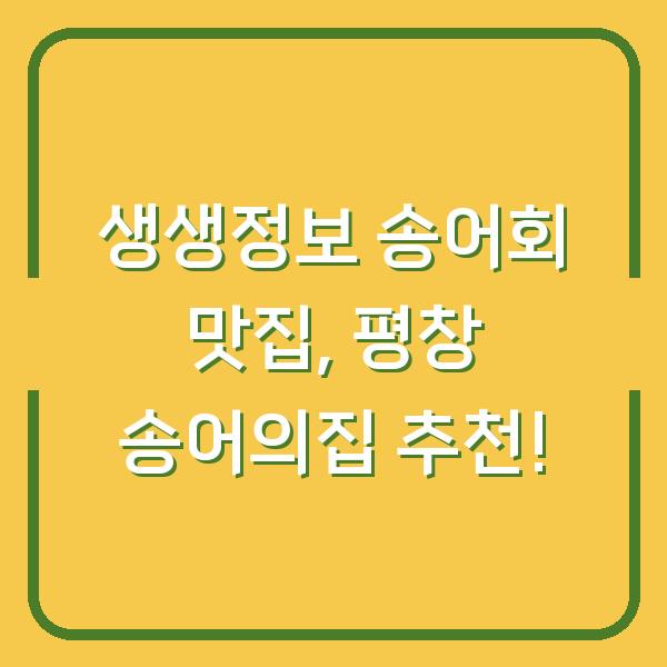 생생정보 송어회 맛집, 평창 송어의집 추천!