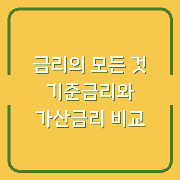 금리의 모든 것 기준금리와 가산금리 비교