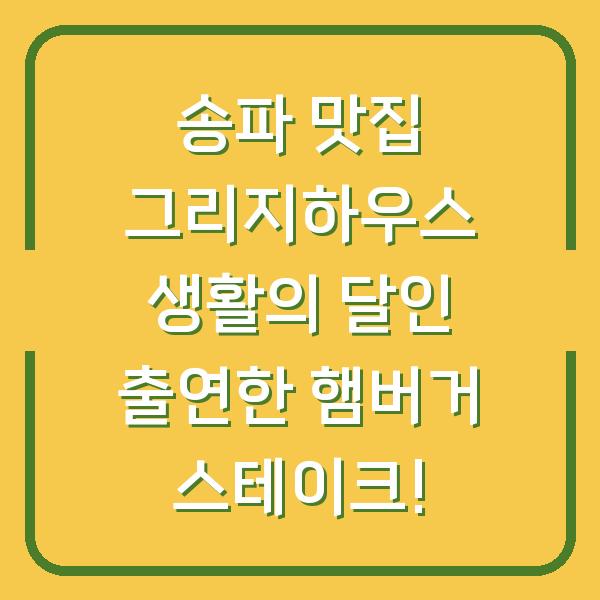 송파 맛집 그리지하우스 생활의 달인 출연한 햄버거 스테이크!
