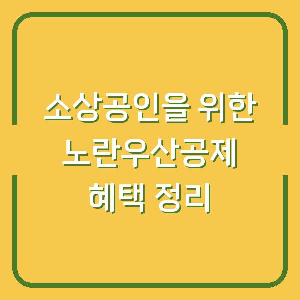 소상공인을 위한 노란우산공제 혜택 정리