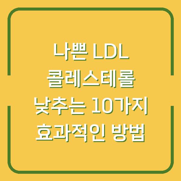 나쁜 LDL 콜레스테롤 낮추는 10가지 효과적인 방법