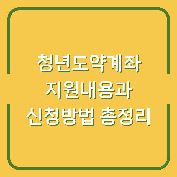 청년도약계좌 지원내용과 신청방법 총정리