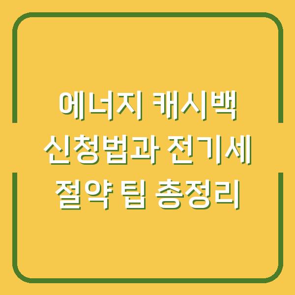 에너지 캐시백 신청법과 전기세 절약 팁 총정리