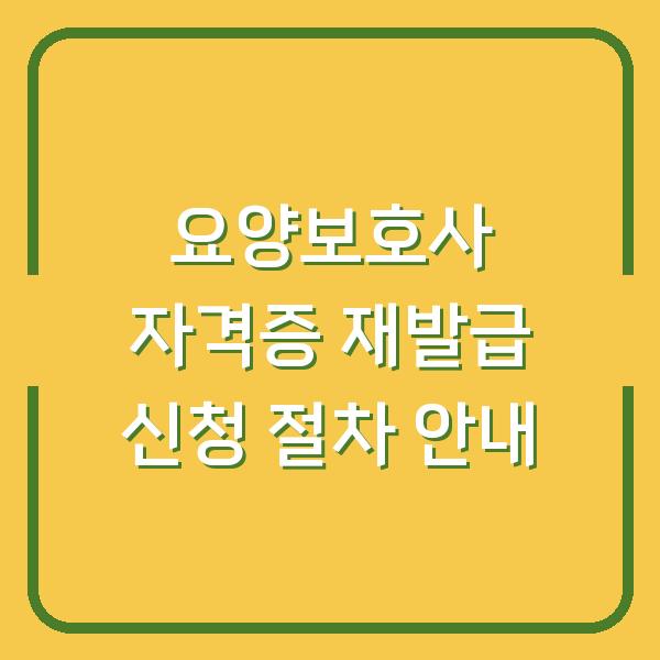 요양보호사 자격증 재발급 신청 절차 안내