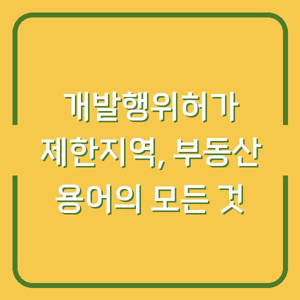 개발행위허가 제한지역, 부동산 용어의 모든 것