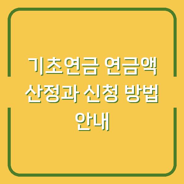 기초연금 연금액 산정과 신청 방법 안내