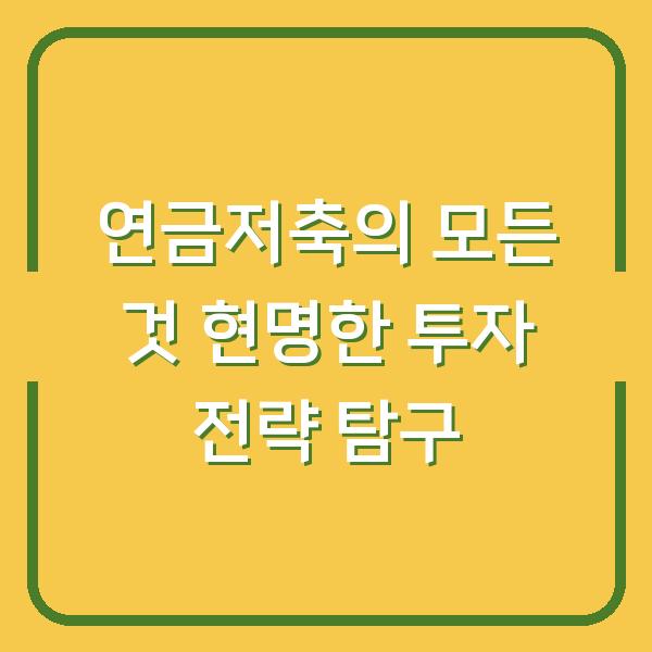 연금저축의 모든 것 현명한 투자 전략 탐구