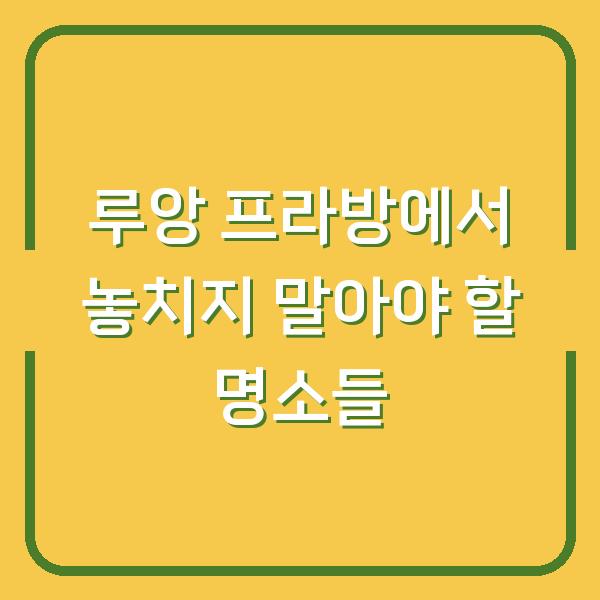 루앙 프라방에서 놓치지 말아야 할 명소들