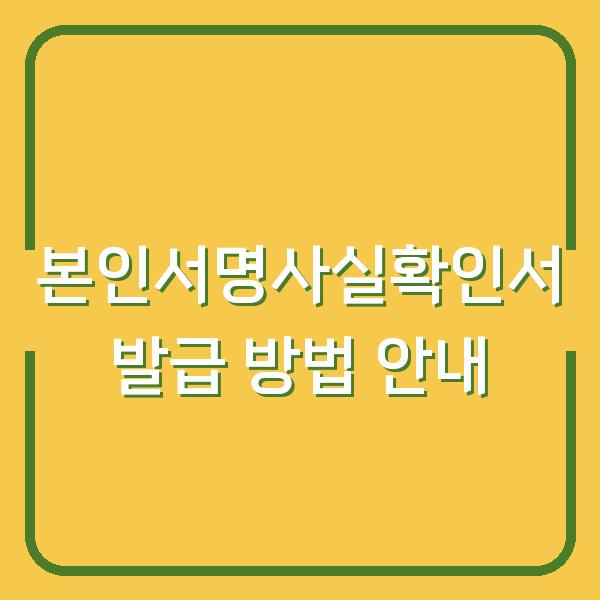 본인서명사실확인서 발급 방법 안내