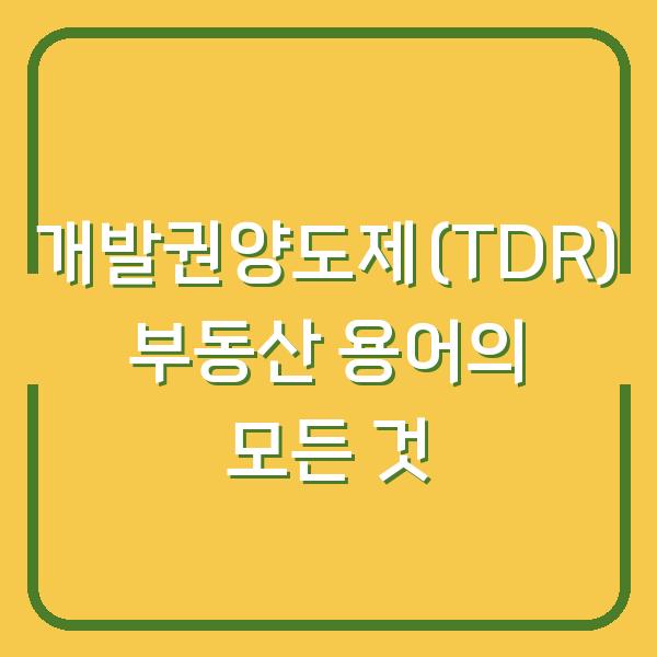 개발권양도제(TDR) 부동산 용어의 모든 것