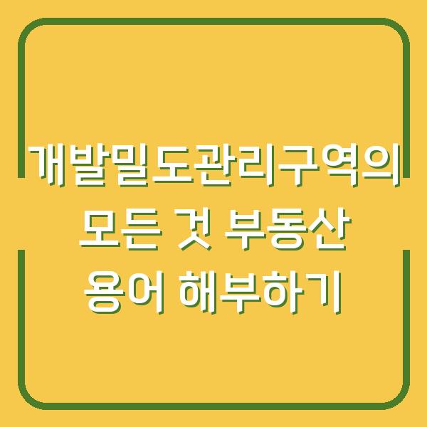 개발밀도관리구역의 모든 것 부동산 용어 해부하기