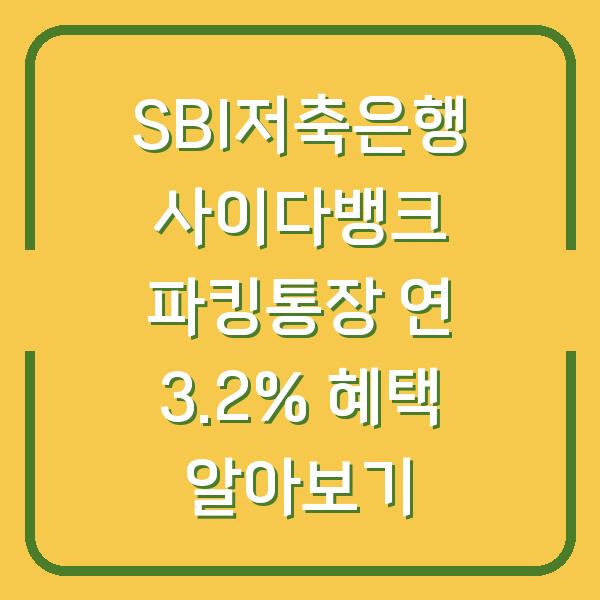 SBI저축은행 사이다뱅크 파킹통장 연 3.2% 혜택 알아보기