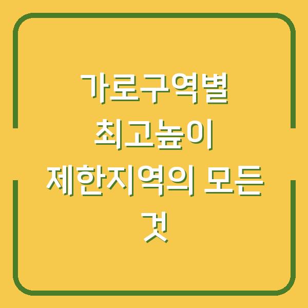 가로구역별 최고높이 제한지역의 모든 것