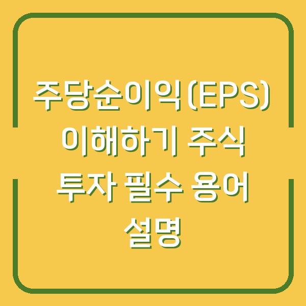 주당순이익(EPS) 이해하기 주식 투자 필수 용어 설명