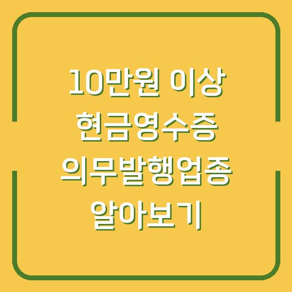 10만원 이상 현금영수증 의무발행업종 알아보기