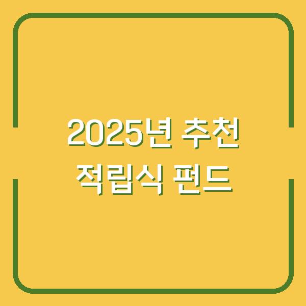 2025년 추천 적립식 펀드
