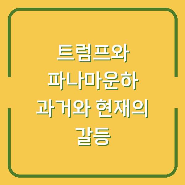 트럼프와 파나마운하 과거와 현재의 갈등