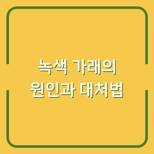 녹색 가래의 원인과 대처법