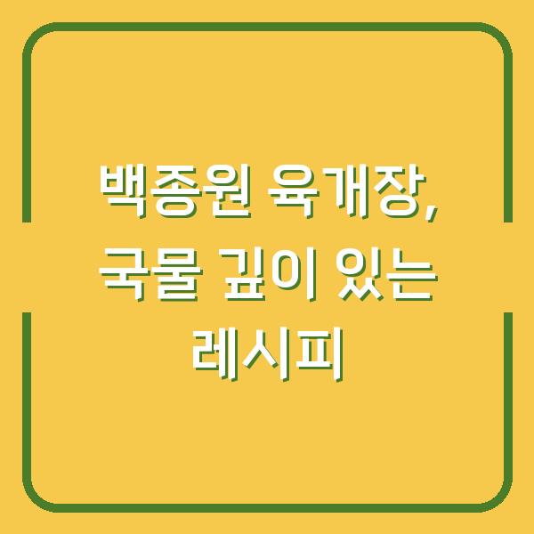 백종원 육개장, 국물 깊이 있는 레시피