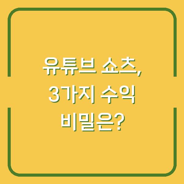 유튜브 쇼츠, 3가지 수익 비밀은?