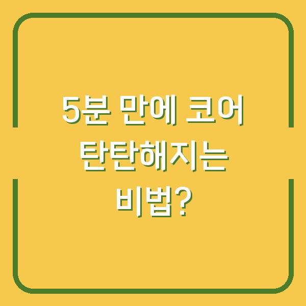 5분 만에 코어 탄탄해지는 비법?