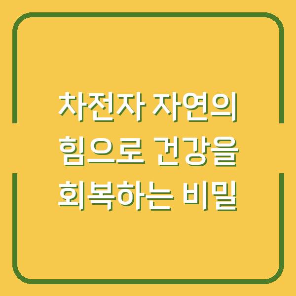 차전자 자연의 힘으로 건강을 회복하는 비밀