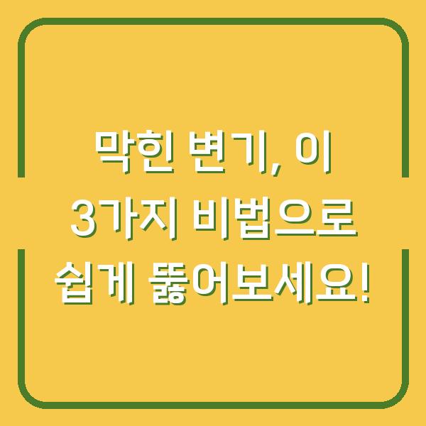막힌 변기, 이 3가지 비법으로 쉽게 뚫어보세요!
