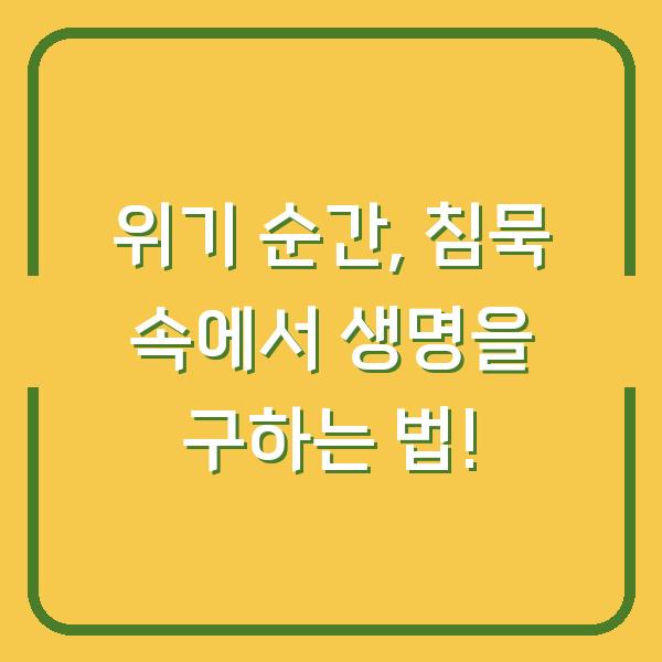 위기 순간, 침묵 속에서 생명을 구하는 법!