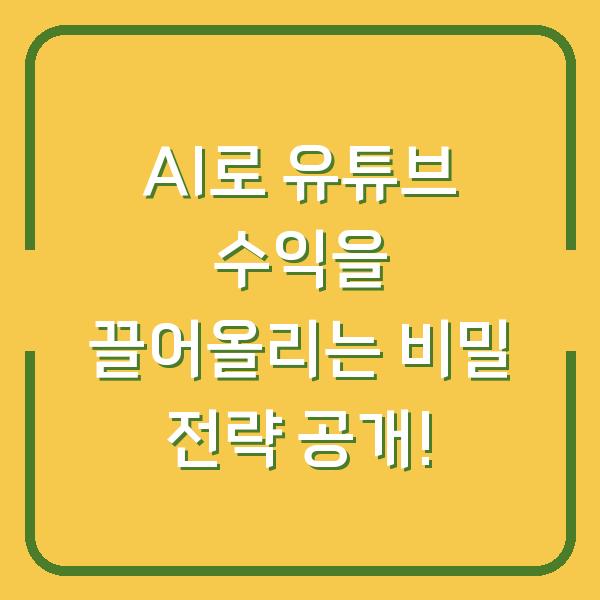 AI로 유튜브 수익을 끌어올리는 비밀 전략 공개!