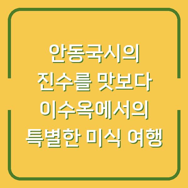 안동국시의 진수를 맛보다 이수옥에서의 특별한 미식 여행