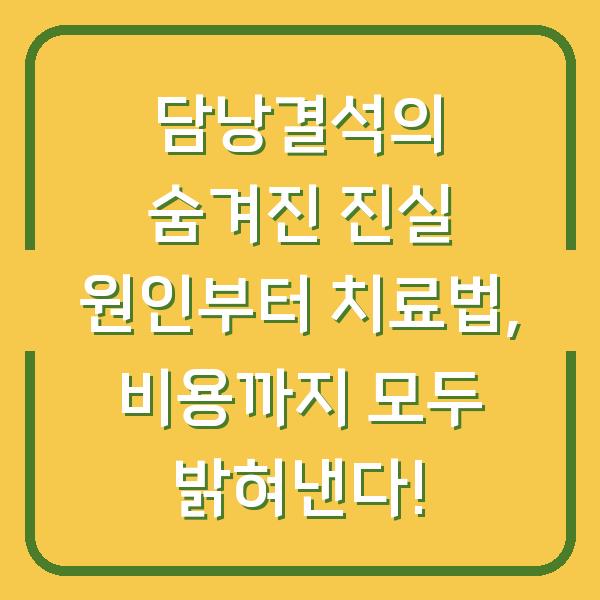 담낭결석의 숨겨진 진실 원인부터 치료법, 비용까지 모두 밝혀낸다!
