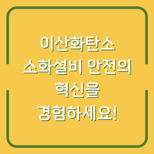 이산화탄소 소화설비 안전의 혁신을 경험하세요!