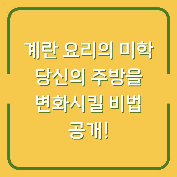 계란 요리의 미학 당신의 주방을 변화시킬 비법 공개!