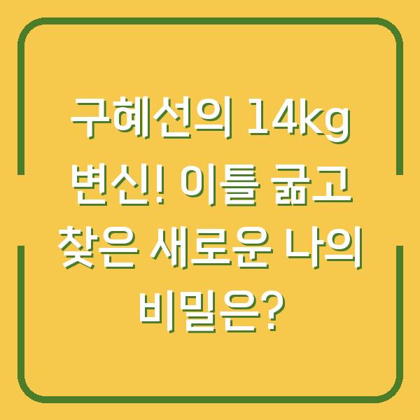 구혜선의 14kg 변신! 이틀 굶고 찾은 새로운 나의 비밀은?
