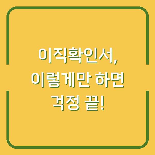 이직확인서, 이렇게만 하면 걱정 끝!
